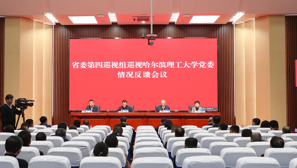 省委第四巡视组向哈尔滨理工大学党委反馈巡视情况