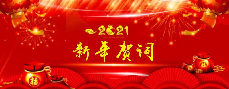 2021新年贺词