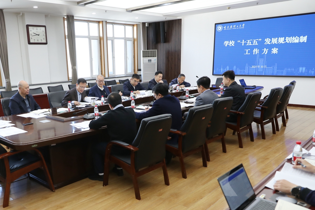 学校党委常委会召开会议传达学习党的二十届四中全会精神并研究部署学校“十五五”发展规划编制工作
