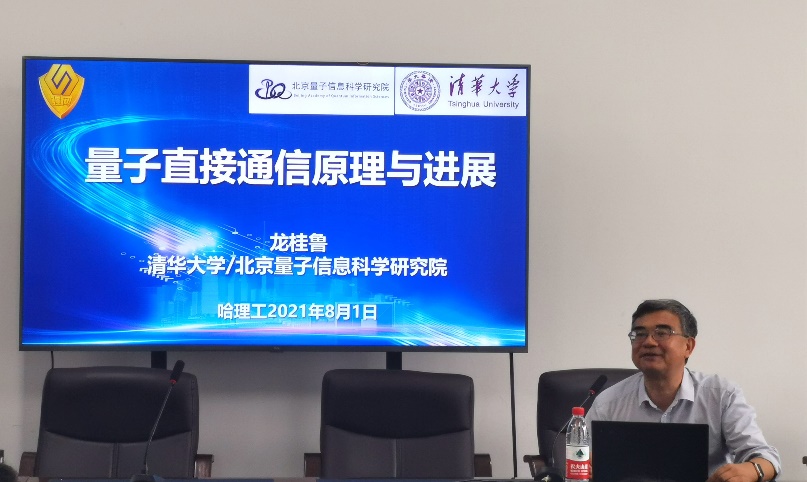 清华大学龙桂鲁教授作学术报告北方工业大学郑超副教授作学术报告报告