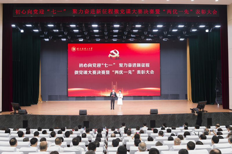 学校举办初心向党迎“七一”   聚力奋进新征程微党课大赛决赛暨“两优一先”表彰大会